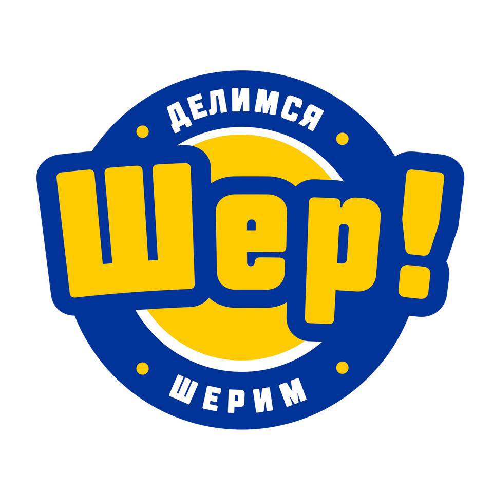 Шер!