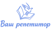 Ваш репетитор