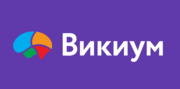 Викиум