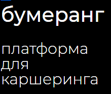 Бумеранг