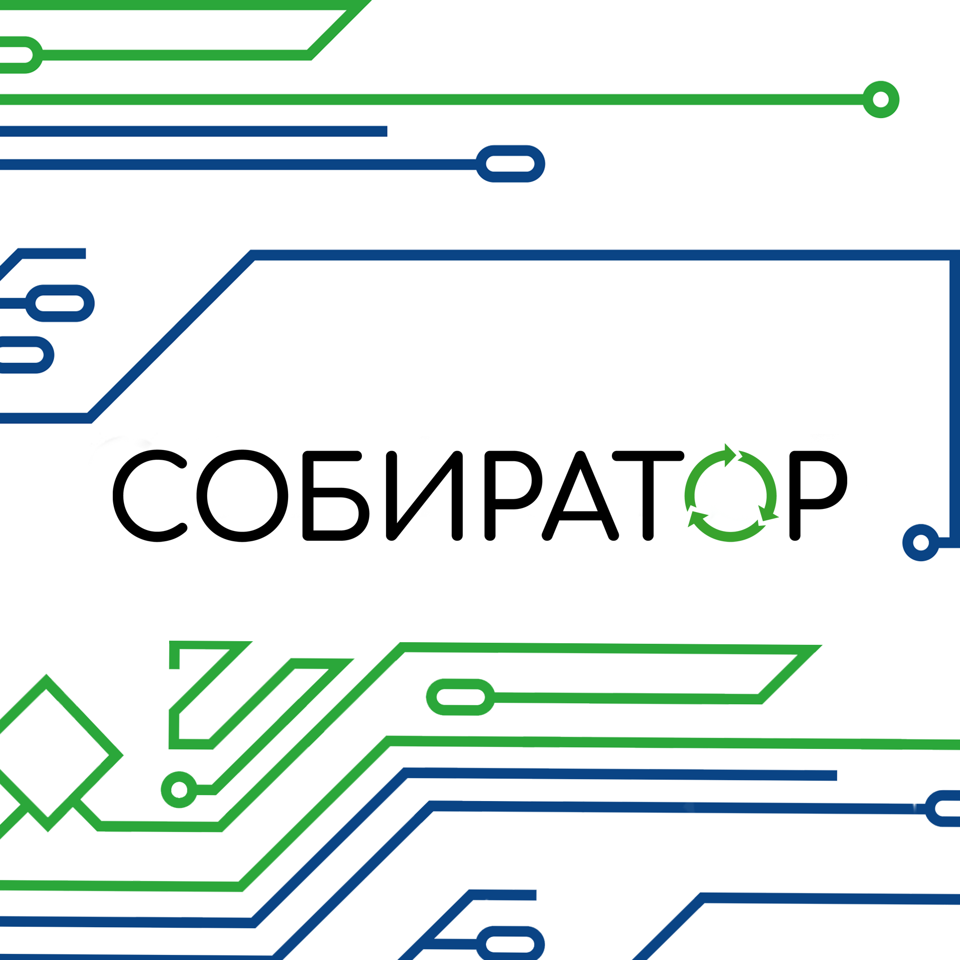 Собиратор