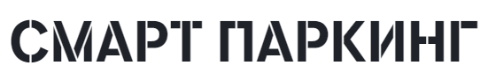 Смарт Паркинг