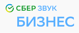 СберЗвук Бизнес