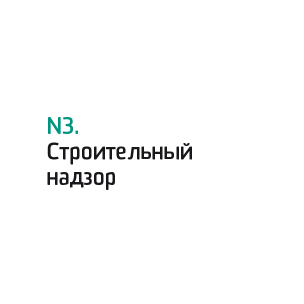 N3.Строит. надзор