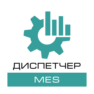 Диспетчер MES