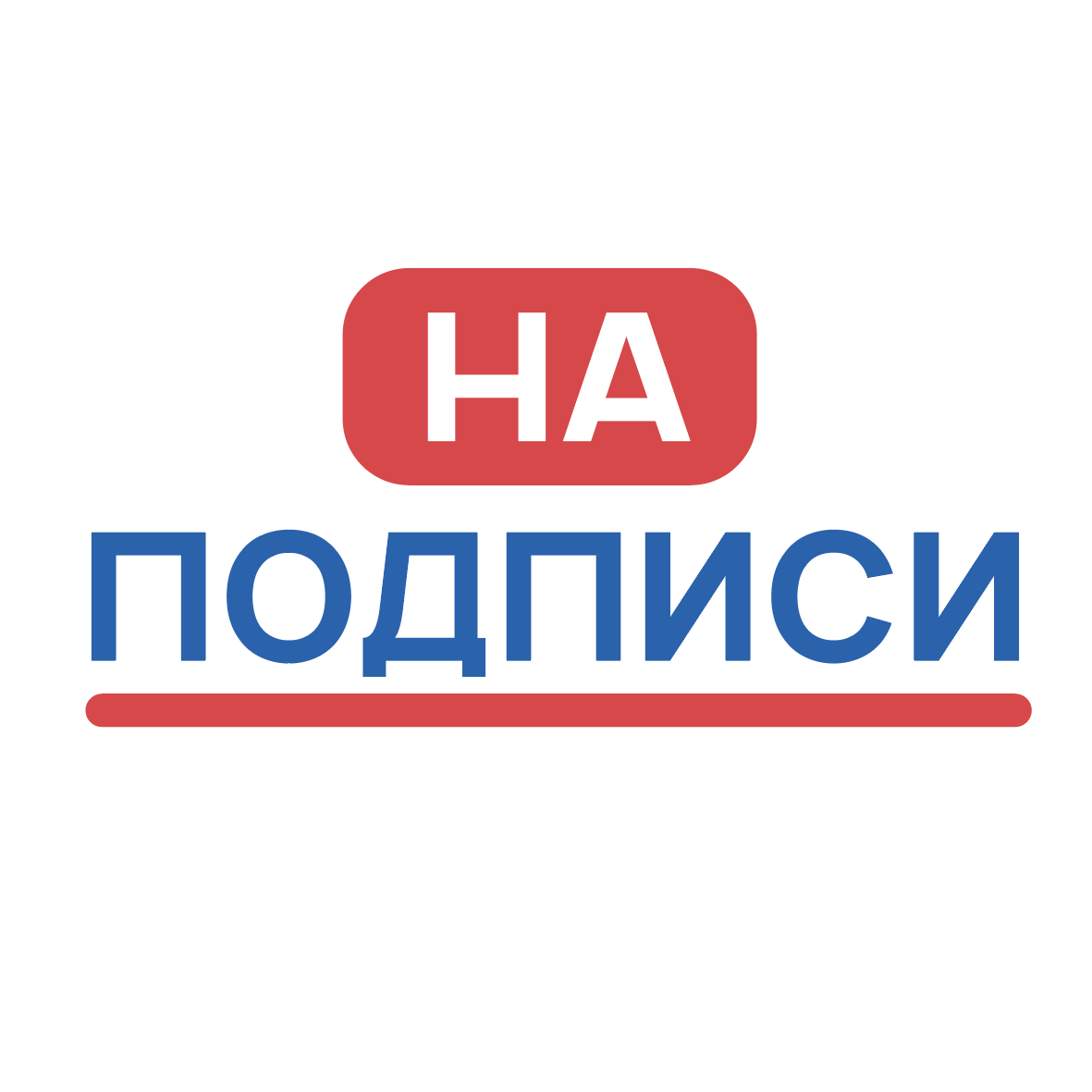 На-Подписи.рф